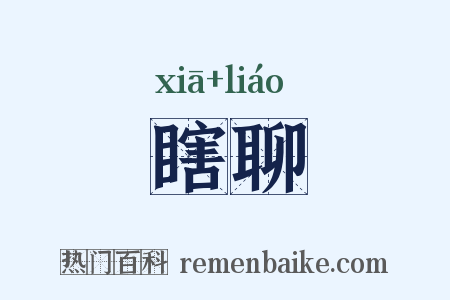 瞎聊是什么意思的图片